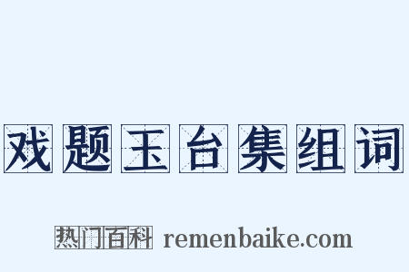 戏题玉台集组词是什么意思的图片